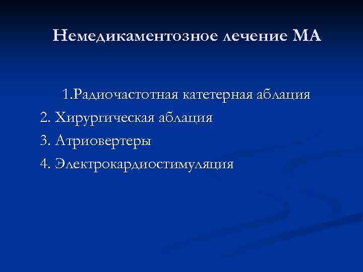 Немедикаментозное лечение МА 1. Радиочастотная катетерная аблация 2. Хирургическая аблация 3. Атриовертеры 4. Электрокардиостимуляция