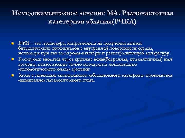 Немедикаментозное лечение МА. Радиочастотная катетерная аблация(РЧКА) n n n ЭФИ – это процедура, направленная