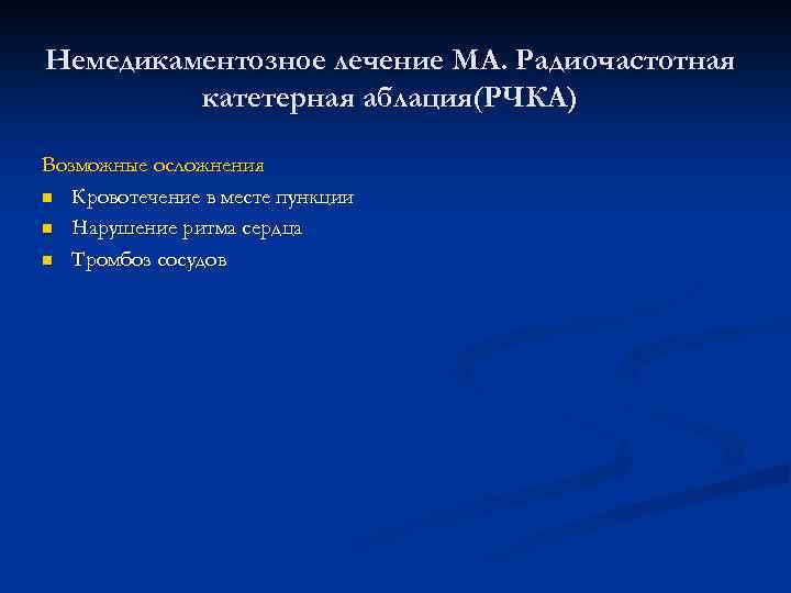 Немедикаментозное лечение МА. Радиочастотная катетерная аблация(РЧКА) Возможные осложнения n Кровотечение в месте пункции n