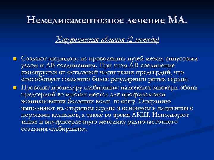 Немедикаментозное лечение МА. Хирургическая аблация (2 метода) n n Создают «коридор» из проводящих путей