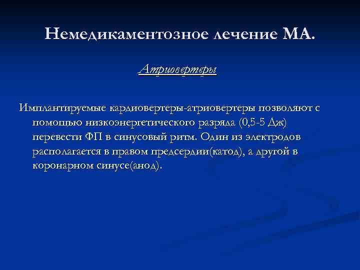 Немедикаментозное лечение МА. Атриовертеры Имплантируемые кардиовертеры-атриовертеры позволяют с помощью низкоэнергетического разряда (0, 5 -5