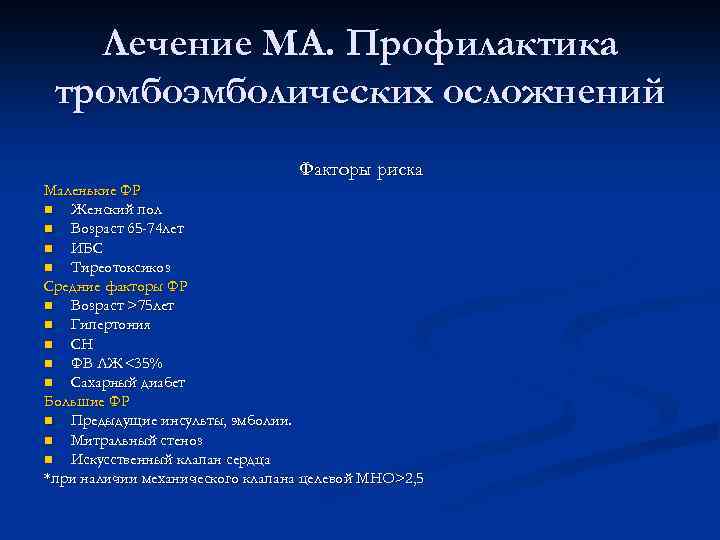 Лечение МА. Профилактика тромбоэмболических осложнений Факторы риска Маленькие ФР n Женский пол n Возраст