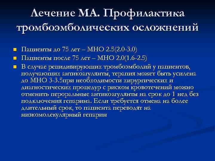 Лечение МА. Профилактика тромбоэмболических осложнений n n n Пациенты до 75 лет – МНО