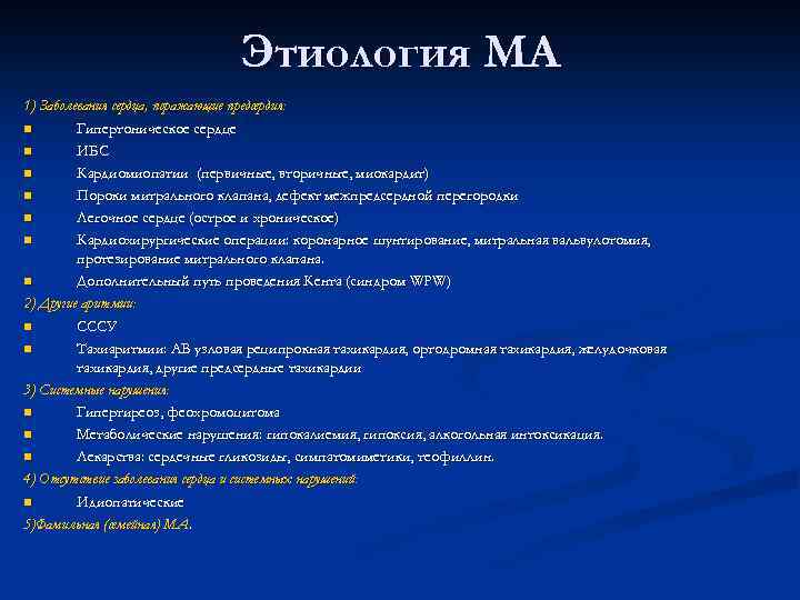 Этиология МА 1) Заболевания сердца, поражающие предсердия: n Гипертоническое сердце n ИБС n Кардиомиопатии