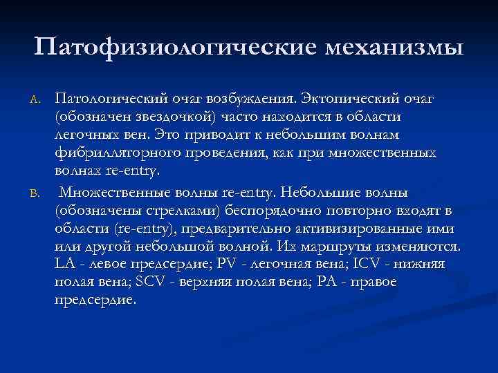 Патофизиологические механизмы A. B. Патологический очаг возбуждения. Эктопический очаг (обозначен звездочкой) часто находится в