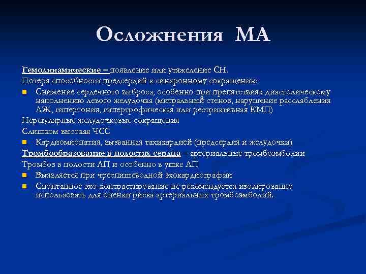 Осложнения МА Гемодинамические – появление или утяжеление СН. Потеря способности предсердий к синхронному сокращению