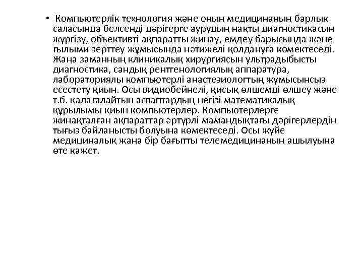  • Компьютерлік технология және оның медицинаның барлық саласында белсенді дәрігерге аурудың нақты диагностикасын