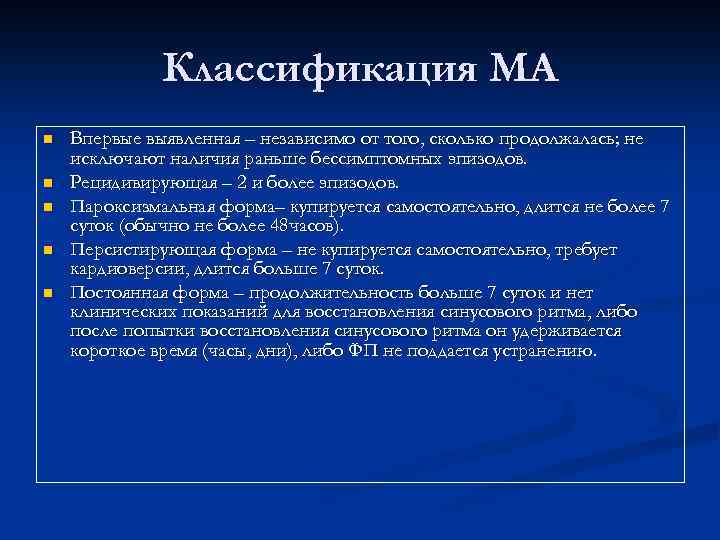 Классификация МА n n n Впервые выявленная – независимо от того, сколько продолжалась; не