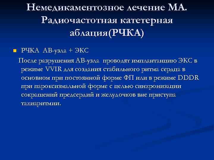 Немедикаментозное лечение МА. Радиочастотная катетерная аблация(РЧКА) n РЧКА АВ-узла + ЭКС После разрушения АВ-узла