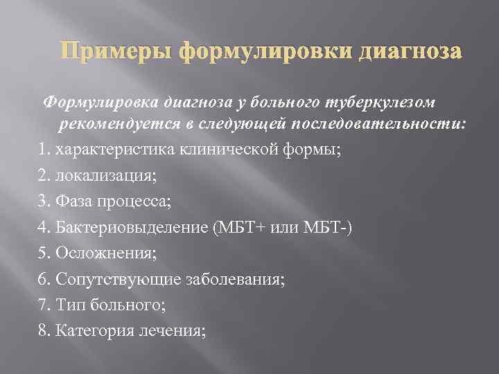  Примеры формулировки диагноза Формулировка диагноза у больного туберкулезом рекомендуется в следующей последовательности: 1.