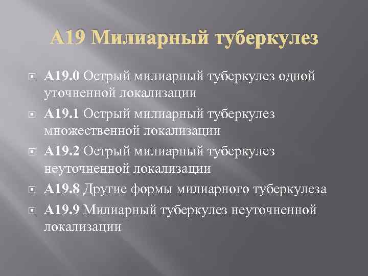 A 19 Милиарный туберкулез A 19. 0 Острый милиарный туберкулез одной уточненной локализации A