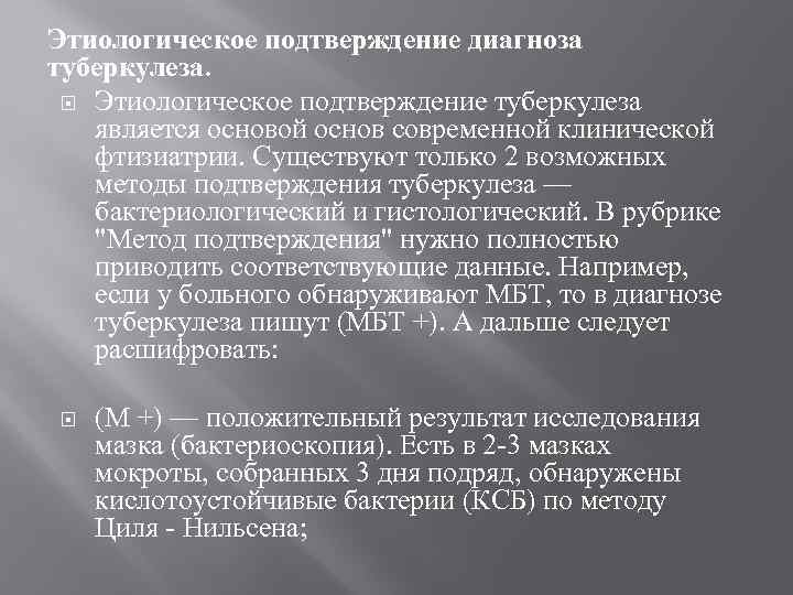 Этиологическое подтверждение диагноза туберкулеза. Этиологическое подтверждение туберкулеза является основой основ современной клинической фтизиатрии. Существуют