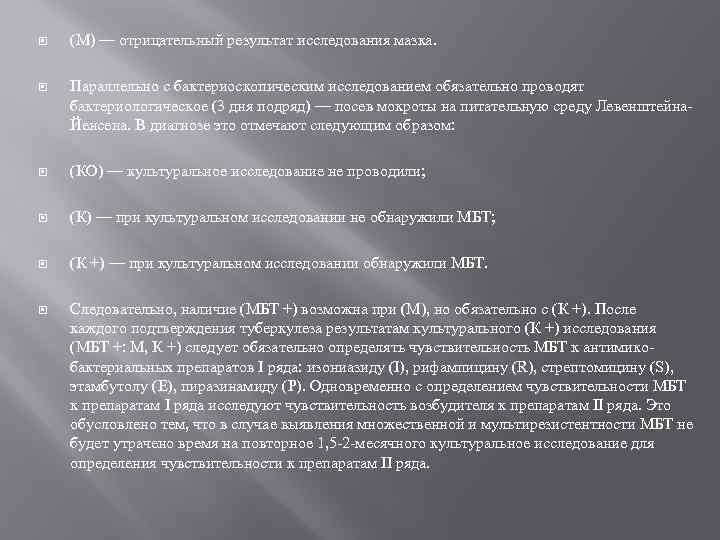 (М) — отрицательный результат исследования мазка. Параллельно с бактериоскопическим исследованием обязательно проводят бактериологическое