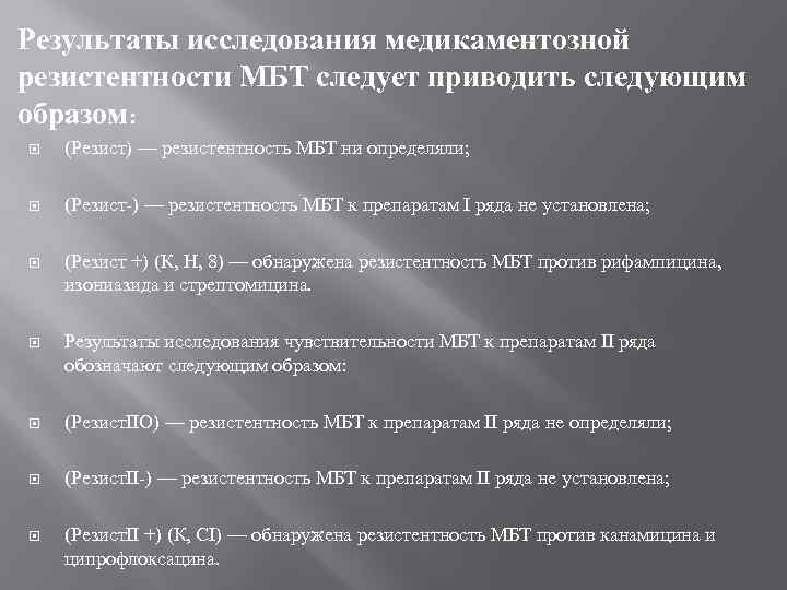 Результаты исследования медикаментозной резистентности МБТ следует приводить следующим образом: (Резист) — резистентность МБТ ни