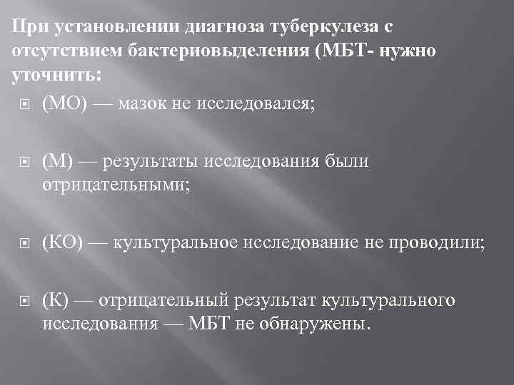 При установлении диагноза туберкулеза с отсутствием бактериовыделения (МБТ- нужно уточнить: (МО) — мазок не