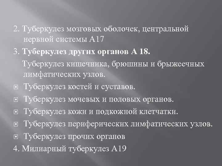 2. Туберкулез мозговых оболочек, центральной нервной системы А 17 3. Туберкулез других органов А