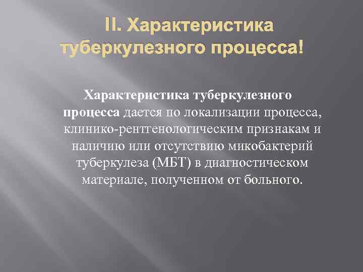  II. Характеристика туберкулезного процесса дается по локализации процесса, клинико-рентгенологическим признакам и наличию или