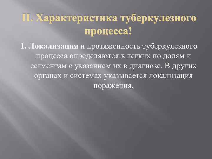  II. Характеристика туберкулезного процесса 1. Локализация и протяженность туберкулезного процесса определяются в легких