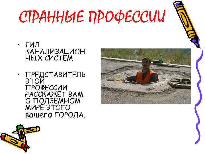 СТРАННЫЕ ПРОФЕССИИ • ГИД КАНАЛИЗАЦИОН НЫХ СИСТЕМ • ПРЕДСТАВИТЕЛЬ ЭТОЙ ПРОФЕССИИ РАССКАЖЕТ ВАМ О
