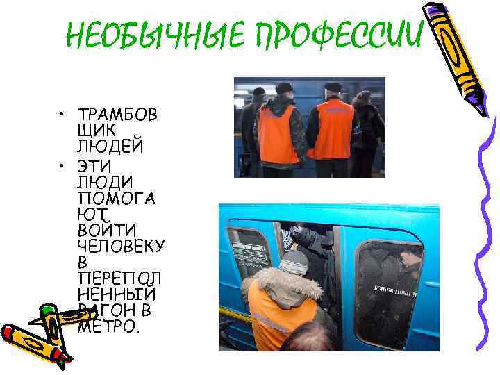 НЕОБЫЧНЫЕ ПРОФЕССИИ • ТРАМБОВ ЩИК ЛЮДЕЙ • ЭТИ ЛЮДИ ПОМОГА ЮТ ВОЙТИ ЧЕЛОВЕКУ В
