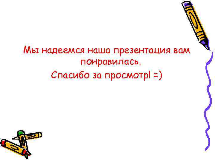 Мы надеемся наша презентация вам понравилась. Спасибо за просмотр! =) 