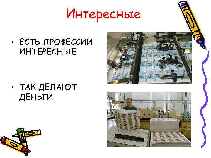 Интересные • ЕСТЬ ПРОФЕССИИ ИНТЕРЕСНЫЕ • ТАК ДЕЛАЮТ ДЕНЬГИ 