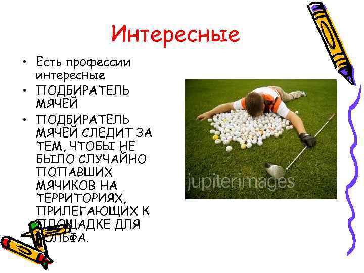 Интересные • Есть профессии интересные • ПОДБИРАТЕЛЬ МЯЧЕЙ СЛЕДИТ ЗА ТЕМ, ЧТОБЫ НЕ БЫЛО