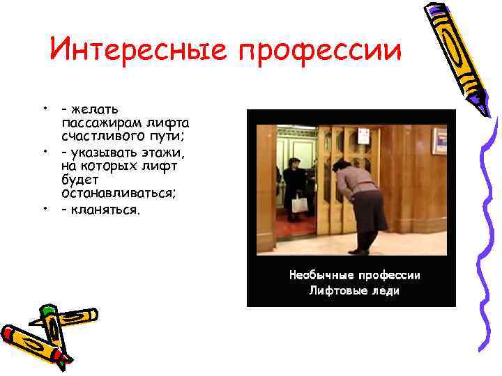 Интересные профессии • - желать пассажирам лифта счастливого пути; • - указывать этажи, на