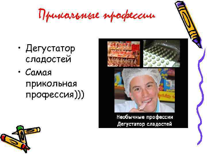 Прикольные профессии • Дегустатор сладостей • Самая прикольная профессия))) 