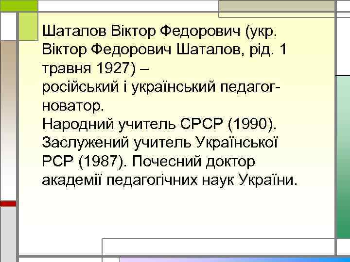 Шаталов Віктор Федорович (укр. Віктор Федорович Шаталов, рід. 1 травня 1927) – російський і