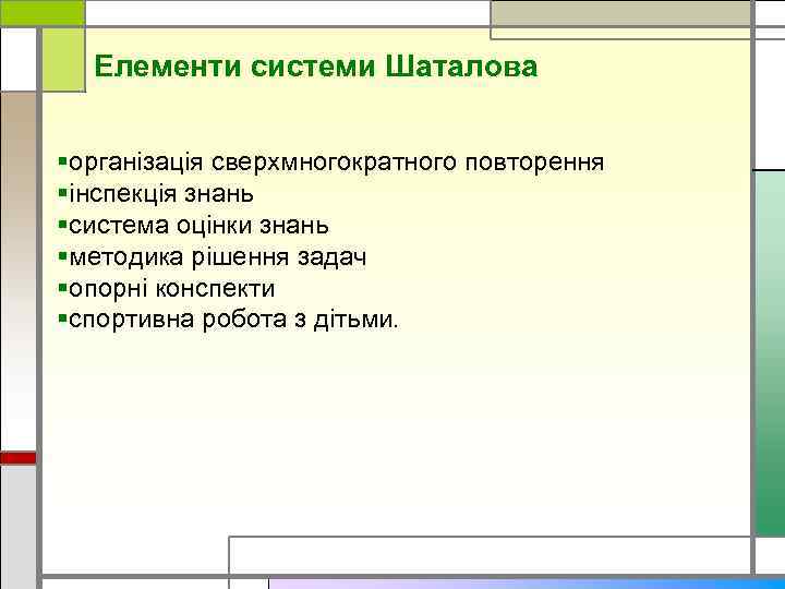 Елементи системи Шаталова §організація сверхмногократного повторення §інспекція знань §система оцінки знань §методика рішення задач