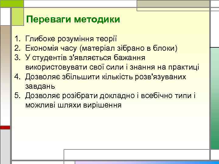 Переваги методики 1. Глибоке розуміння теорії 2. Економія часу (матеріал зібрано в блоки) 3.