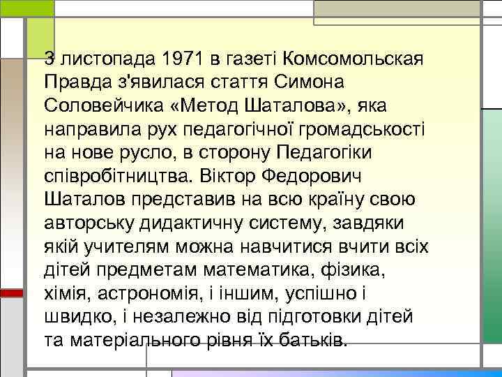 3 листопада 1971 в газеті Комсомольская Правда з'явилася стаття Симона Соловейчика «Метод Шаталова» ,