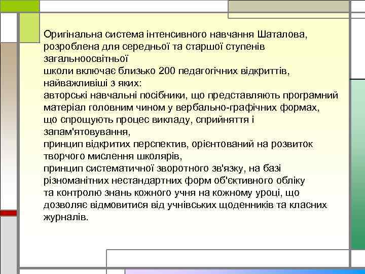 Оригінальна система інтенсивного навчання Шаталова, розроблена для середньої та старшої ступенів загальноосвітньої школи включає