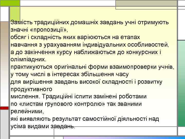 Замість традиційних домашніх завдань учні отримують значні «пропозиції» , обсяг і складність яких варіюються