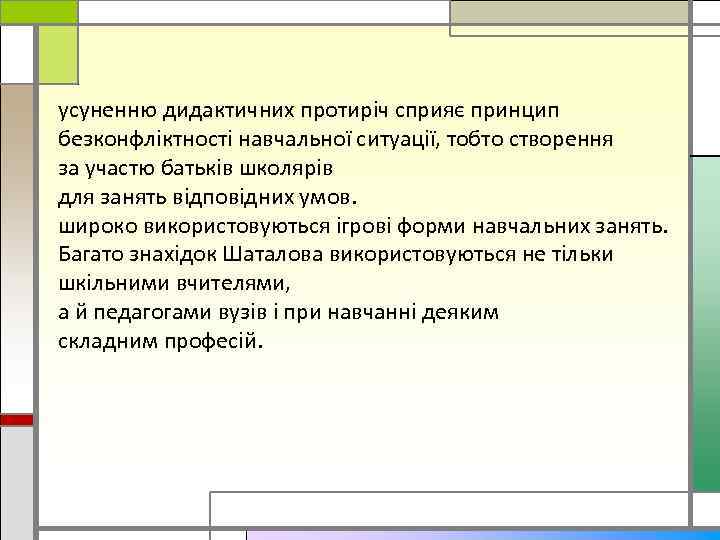 усуненню дидактичних протиріч сприяє принцип безконфліктності навчальної ситуації, тобто створення за участю батьків школярів