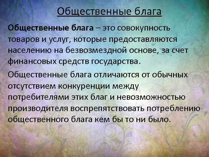Общественные блага – это совокупность товаров и услуг, которые предоставляются населению на безвозмездной основе,