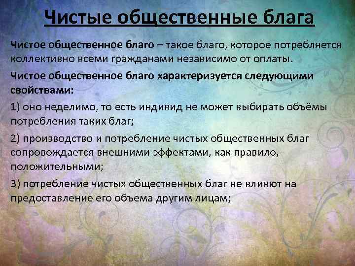 Чистые общественные блага Чистое общественное благо – такое благо, которое потребляется коллективно всеми гражданами