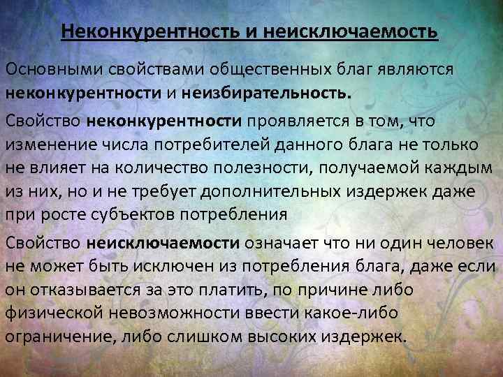 Неконкурентность и неисключаемость Основными свойствами общественных благ являются неконкурентности и неизбирательность. Свойство неконкурентности проявляется