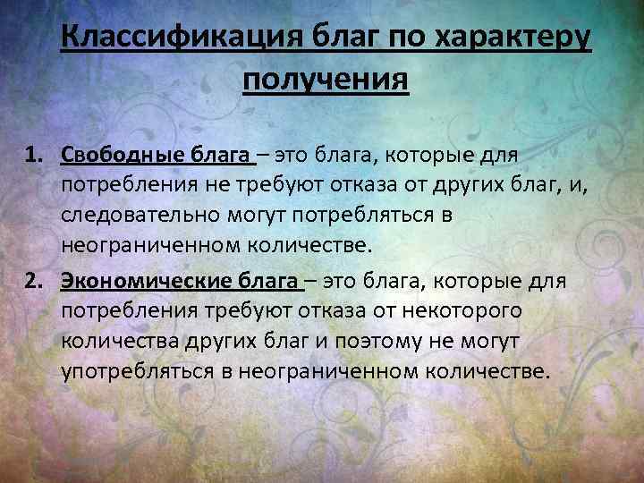Классификация благ по характеру получения 1. Свободные блага – это блага, которые для потребления