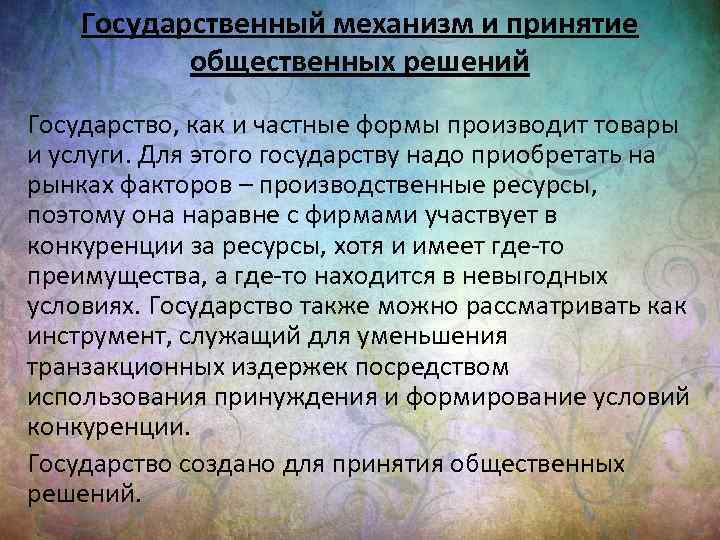 Государственный механизм и принятие общественных решений Государство, как и частные формы производит товары и
