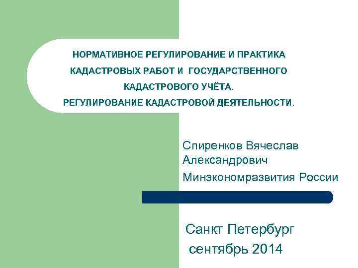НОРМАТИВНОЕ РЕГУЛИРОВАНИЕ И ПРАКТИКА КАДАСТРОВЫХ РАБОТ И ГОСУДАРСТВЕННОГО КАДАСТРОВОГО УЧЁТА. РЕГУЛИРОВАНИЕ КАДАСТРОВОЙ ДЕЯТЕЛЬНОСТИ. Спиренков