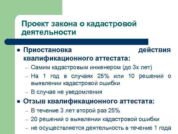 Проект закона о кадастровой деятельности Приостановка квалификационного аттестата: – – – действия Самим кадастровым