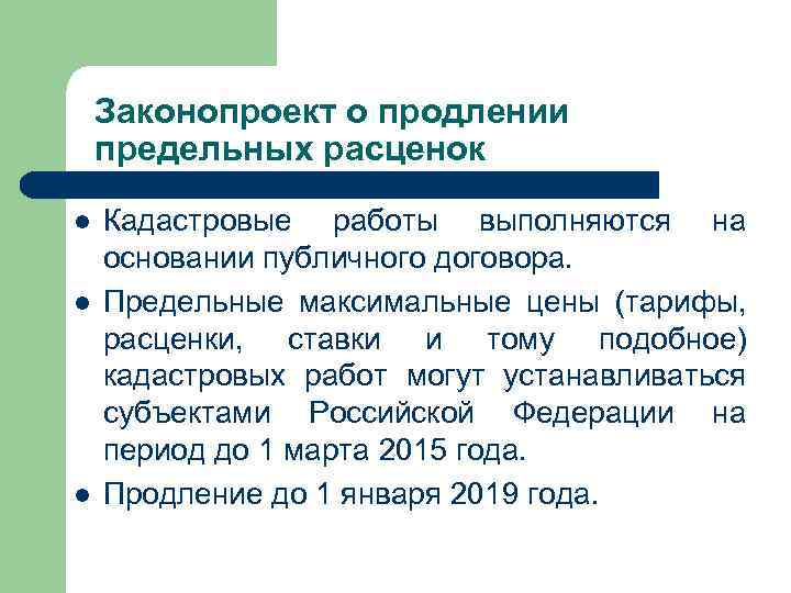 Предельный контракт. Максимальные расценки на кадастровые работы. Законопроект о продлении предельного возраста номер. Закон о продлении лета. Закон о продлении предельного возраста в Генпрокуратуре.