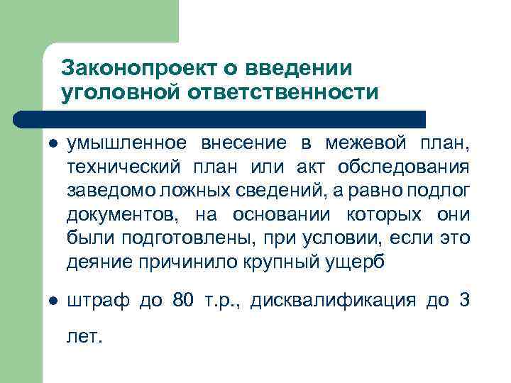 Законопроект о введении уголовной ответственности умышленное внесение в межевой план, технический план или акт