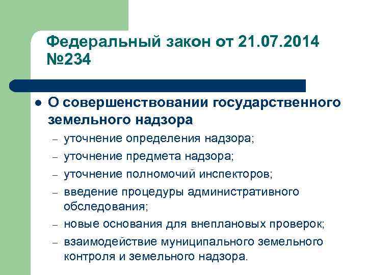 Федеральный закон от 21. 07. 2014 № 234 О совершенствовании государственного земельного надзора –