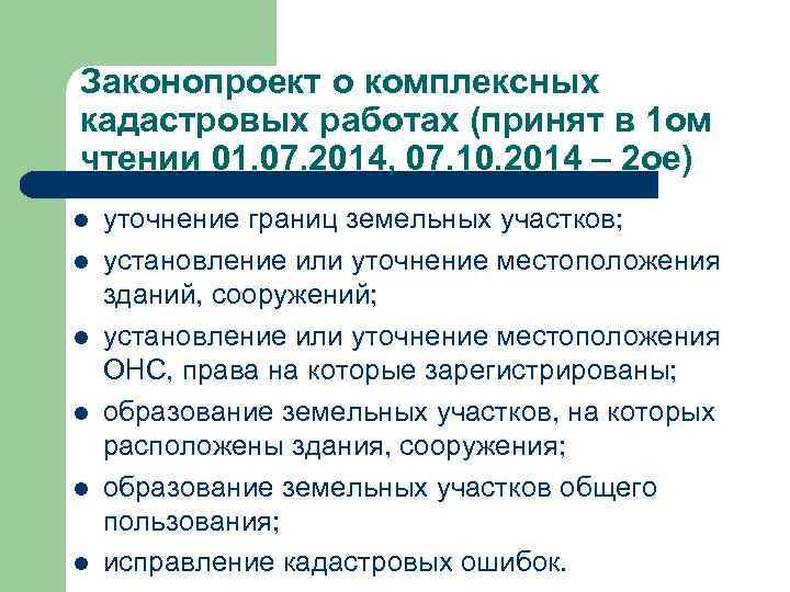 Законопроект о комплексных кадастровых работах (принят в 1 ом чтении 01. 07. 2014, 07.