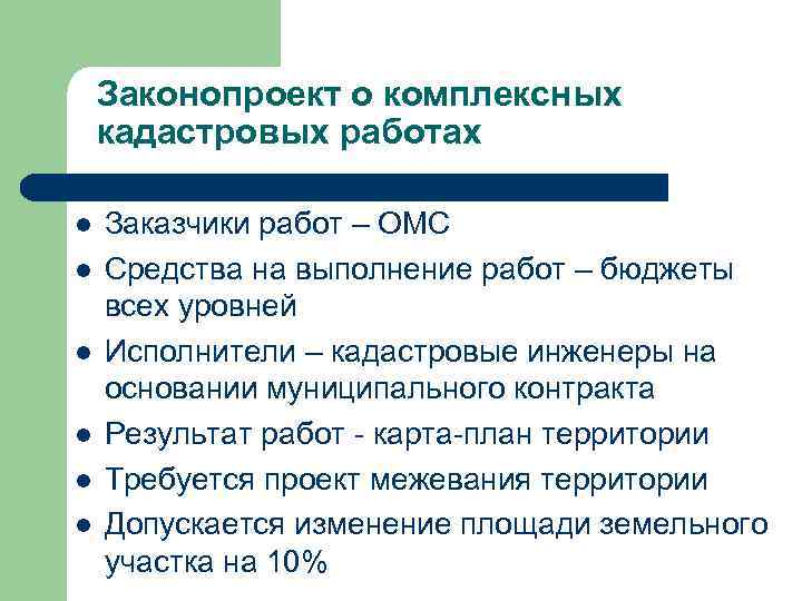 Законопроект о комплексных кадастровых работах Заказчики работ – ОМС Средства на выполнение работ –