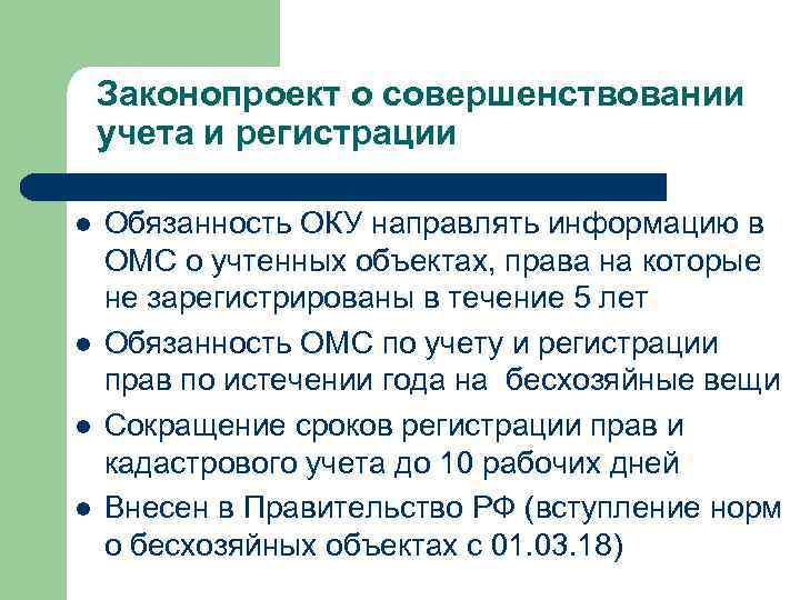 Законопроект о совершенствовании учета и регистрации Обязанность ОКУ направлять информацию в ОМС о учтенных