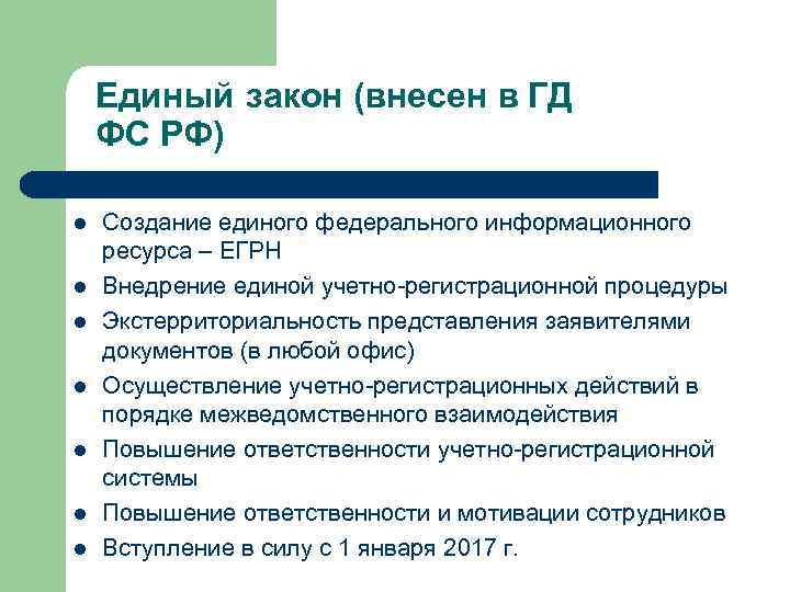 Единый закон (внесен в ГД ФС РФ) Создание единого федерального информационного ресурса – ЕГРН
